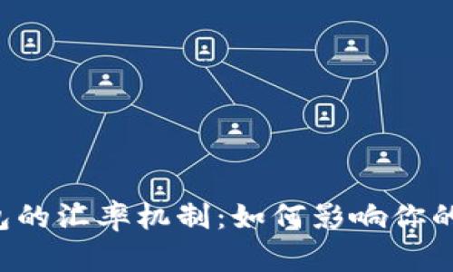 解析t p钱包的汇率机制：如何影响你的交易与投资