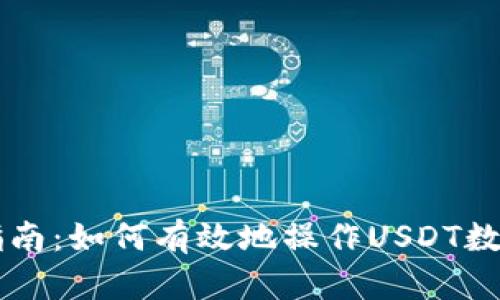 新手指南：如何有效地操作USDT数字资产