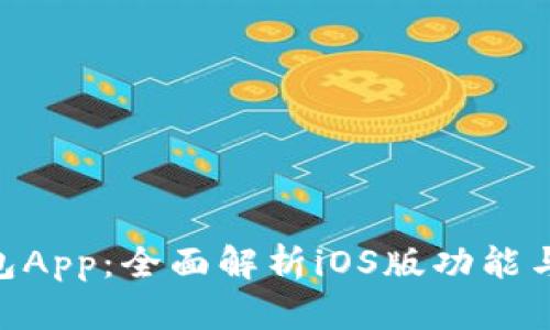 KDPay钱包App：全面解析iOS版功能与使用体验