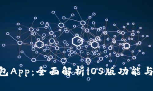 KDPay钱包App：全面解析iOS版功能与使用体验