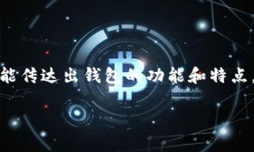 选择一个适合的钱包名称是非常重要的，因为这不仅是品牌的象征，也能传达出钱包的功能和特点。以下是一些建议和思路，可以帮助你为你的钱包取一个吸引人的名字。

### 为您的新钱包选择一个独特且富有吸引力的名称