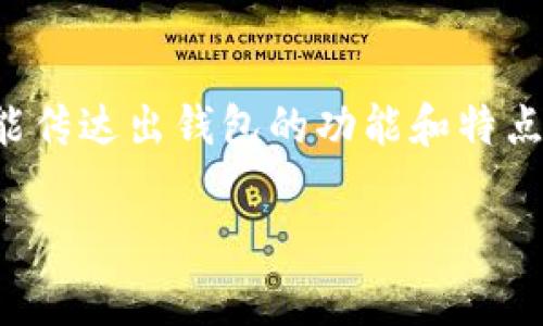 选择一个适合的钱包名称是非常重要的，因为这不仅是品牌的象征，也能传达出钱包的功能和特点。以下是一些建议和思路，可以帮助你为你的钱包取一个吸引人的名字。

### 为您的新钱包选择一个独特且富有吸引力的名称