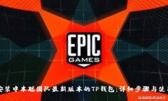 如何安装中本聪团队最新