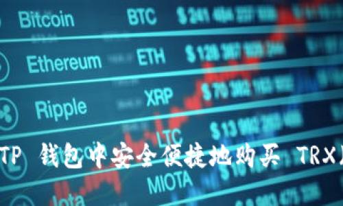 如何在 TP 钱包中安全便捷地购买 TRX（波场币）
