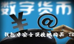 如何在 TP 钱包中安全便捷