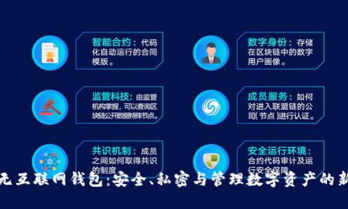 探索无互联网钱包：安全、私密与管理数字资产的新方式