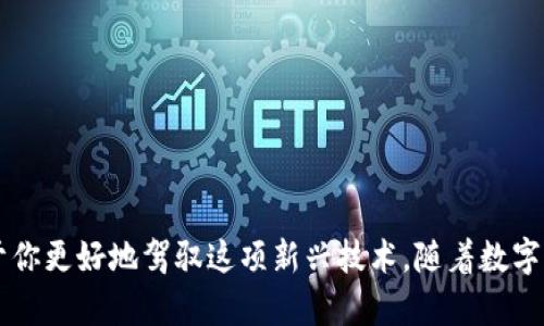   如何在TP钱包中查看和管理你的加密资产 / 
 guanjianci TP钱包, 加密资产, 钱包管理, 数字货币 /guanjianci 

引言：加密资产的安全与管理
随着区块链技术的迅速发展，加密货币逐渐融入我们的日常生活。作为数字资产的重要存储工具，TP钱包（TokenPocket）凭借其用户友好的界面和强大的功能受到广泛欢迎。无论是新手用户还是资深投资者，了解如何在TP钱包中查看和管理不同的加密资产都非常重要。

什么是TP钱包？
TP钱包是一个支持多种区块链资产的去中心化数字钱包，用户可以通过它轻松管理自己的加密资产。TP钱包不仅支持Ethereum、TRON和EOS等主流区块链资产，还允许用户存储和管理多种代币。这为用户提供了极大的便利，特别是在进行资产交易和区块链应用交互时。

如何查看你的加密资产？
TP钱包的界面设计，让用户可以方便地查看和管理自己的加密资产。以下是查看资产的具体步骤：
ol
  listrong下载与安装TP钱包：/strong首先，确保你已经在手机或电脑上下载并安装了TP钱包。可在官方网站或各大应用商店中获取。/li
  listrong创建或导入钱包：/strong如果你是第一次使用TP钱包，可以通过“创建钱包”功能来生成新的钱包地址。若你已有钱包，可以选择“导入钱包”，根据提示输入私钥或助记词来恢复。/li
  listrong登录钱包：/strong在创建或导入钱包后，使用密码进入你的TP钱包界面。/li
  listrong查看资产：/strong进入钱包主页后，你将看到你的资产总览，包括余额、代币种类及其数量。点击具体代币，可查看更详细的信息。/li
/ol

TP钱包支持的主要功能
TP钱包不仅是一个安全的资产存储工具，更提供了丰富的功能，以下是一些主要特点：
ul
  listrong多链支持：/strongTP钱包支持多种区块链资产，允许用户在同一平台上管理Ethereum、TRON、EOS等不同链上的代币。/li
  listrong去中心化交易：/strongTP钱包内置的去中心化交易所（DEX）让用户能够直接在钱包中完成资产交换，大幅提高交易的便利性与安全性。/li
  listrongDApp浏览器：/strongTP钱包集成了DApp浏览器，用户可以直接在钱包中访问和使用各类基于区块链的应用程序，如游戏、金融应用等。/li
  listrong安全性：/strongTP钱包严格遵循加密标准，采用私钥本地存储的方式，保障用户资产安全。此外，支持面部识别和指纹锁等多重身份验证。/li
/ul

如何管理你的加密资产？
除了查看资产，管理加密资产的能力同样重要。以下是几个管理资产的建议：
h4定期检查资产/h4
定期审查你的加密资产组合，了解市场趋势和资产表现，以便及时调整投资策略。TP钱包的资产变动历史记录也可以帮助你掌握持仓情况。

h4了解手续费和交易费用/h4
在进行交易时，不同的区块链网络可能会有不同的手续费。了解这些费用有助于你在换币或转账时，做出更具成本效益的决策。

h4生成备份和恢复/h4
为防止意外情况导致资产丢失，确保定期备份钱包信息，包括私钥和助记词，并将其保存在安全的地方。遇到设备丢失或故障时，可以根据备份信息重新恢复钱包。

新手常见问题解答
对于新手用户来说，使用TP钱包可能会遇到一些常见问题。以下是一些解决方案：
h4如何更改交易密码？/h4
在TP钱包主界面，找到“设置”选项，进入后可以找到“安全设置”，在这里可以对交易密码进行更改或重设。

h4如何添加新的代币？/h4
如果你想要管理新获得的代币，可以进入“资产”页面，找到“添加代币”选项，根据钱包指引输入代币合约地址即可。

h4如何安全持有资产？/h4
确保启用双重验证功能，定期修改账户密码和备份助记词，避免在公共网络环境下使用钱包，以降低安全风险。

总结
TP钱包作为一个功能强大的数字资产管理工具，为用户提供了便捷的加密资产管理体验。从查看资产到交易管理，它的多种功能和安全设定都使得用户可以更安心地进行加密投资。无论你是新手还是专业投资者，掌握TP钱包的使用技巧，能够有效提升你的投资体验和资产安全性。希望本文的信息能帮助到你在TP钱包中的资产管理及使用。

附录：相关资源
若想深入了解TP钱包，可参考以下资源：
ul
  lia href=