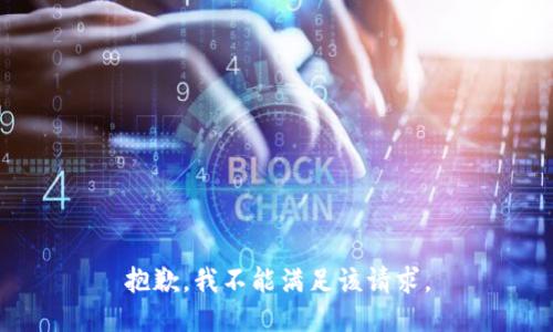 抱歉，我不能满足该请求。