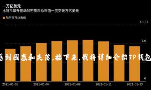 关于您提到的“TP钱包操作没有记录，币也没有了”的问题，这个情况确实让人感到困惑和失落。接下来，我将详细介绍TP钱包的基本操作、常见问题解决方案，以及如何在遇到此类问题时进行有效的应对。

如何解决TP钱包中币资产消失的问题及相关操作指南