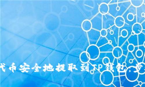 如何将RACA代币安全地提取到TP钱包：步骤与注意事项