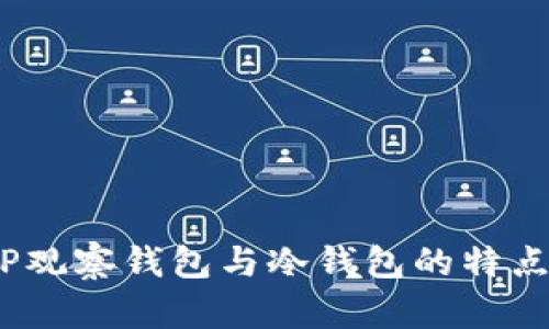 深入对比：TP观察钱包与冷钱包的特点与使用场景