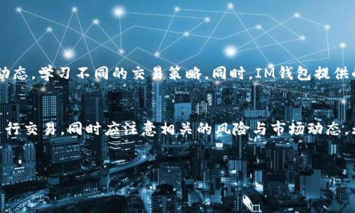 IM钱包是一种数字钱包，可以用于存储和管理多种加密货币。它通常支持发送、接收、交易加密资产，同时也具备方便用户进行日常消费的功能。对于交易而言，IM钱包不仅仅是一个存储工具，还是进行资产转移和投资的重要平台。

IM钱包的主要功能
IM钱包的设计初衷是为了提升用户在数字货币交易中的便利性和安全性。用户可以通过IM钱包进行以下操作：
ul
    listrong资产管理:/strong 用户可以在IM钱包中安全地存储各类加密资产，包括比特币、以太坊等多个主流币种。/li
    listrong交易功能:/strong IM钱包允许用户之间直接进行数字货币交易，避免了传统交易所的繁冗手续。/li
    listrong实时行情:/strong 内置的市场行情模块可以让用户随时查看数字货币的实时价格变化，帮助决策。/li
    listrong安全防护:/strong IM钱包采用多重安全机制，如密码保护、二次认证等，增加用户资产的安全性。/li
/ul

如何使用IM钱包进行交易
进行交易的第一步是确保你的IM钱包已经设置好并且保有一定的余额。当用户想要进行交易时，可以按照以下步骤操作：
ol
    listrong打开IM钱包:/strong 登录你的IM钱包账户，确保网络连接稳定。/li
    listrong选择交易类型:/strong IM钱包通常提供多种交易模式，如点对点交易或通过平台进行交易。根据需求选择合适的交易方式。/li
    listrong输入交易信息:/strong 填写接收方的钱包地址和要发送的金额，确认信息无误后提交交易请求。/li
    listrong确认交易:/strong 一旦交易发起，IM钱包会要求用户进行身份验证和交易确认。/li
    listrong交易完成:/strong 交易完成后，用户可以在钱包的交易历史记录中查看相关信息。/li
/ol

IM钱包的优势与局限
IM钱包具有多个吸引用户的优势，但也存在一定的局限性。了解这些对于用户使用IM钱包至关重要。

h4优势/h4
ul
    listrong用户友好界面:/strong IM钱包的设计注重用户体验，界面简洁大方，便于用户操作。/li
    listrong多币种支持:/strong 不同于一些只能支持单一币种的钱包，IM钱包支持多种加密资产，让用户管理变得更加方便。/li
    listrong快速交易:/strong 由于省略了传统交易所的步骤，IM钱包的交易速度相比直接在账户操作更为快捷。/li
/ul

h4局限/h4
ul
    listrong交易费用:/strong 虽然IM钱包的交易模式快速便捷，但在某些情况下，可能会涉及较高的手续费。/li
    listrong安全隐患:/strong 尽管IM钱包采用多重安全保护，但任何在线钱包都不可避免地面临安全风险，用户需要定期检查和更新安全设置。/li
    listrong合规问题:/strong 随着各国对加密货币监管的严格化，IM钱包在某些地区的使用可能会受到限制。/li
/ul

IM钱包与交易所的比较
IM钱包与传统的加密货币交易所有着显著的区别。首先，交易所通常需要用户进行复杂的身份认证，而IM钱包则更加简化。其次，交易所提供市场订单和限价单等复杂交易功能，但IM钱包更侧重于简单的点对点交易。

可以说，IM钱包更适合普通用户进行日常的小额交易，而交易所则适合大规模投资者和活跃交易者。用户应根据自身需求选择相应的产品。

交易时的风险管理
在进行任何数字资产交易时，风险管理至关重要。IM钱包虽然提供了一些保护机制，但用户仍需自己加大安全措施，例如：
ul
    listrong启用两步验证:/strong 这一措施能有效减少盗号的风险。/li
    listrong防止钓鱼攻击:/strong 用户应避免点击不明链接，定期更新钱包软件以抵御安全漏洞。/li
    listrong小额分散投资:/strong 不要将所有资金集中在一个交易中，分散投资可以减少潜在的损失。/li
/ul

IM钱包用户社群和支持
IM钱包用户社区为用户提供了丰富的知识资源以及技术支持。社区内的活跃讨论能够帮助用户更好地了解市场动态，学习不同的交易策略。同时，IM钱包提供的客户支持团队也会随时为用户解答在使用过程中遇到的问题。

总结
IM钱包不仅是一个安全存储数字资产的工具，也提供了便捷交易的功能。用户可以通过简单的步骤在IM钱包内进行交易，同时应注意相关的风险与市场动态。无论是新手还是经验丰富的交易者，充分了解和利用IM钱包的功能，将能为数字资产交易带来更高的便利与安全。

IM钱包, 数字钱包, 加密货币, 交易功能/guanjianci 
IM钱包的全面指南：如何轻松进行加密货币交易
