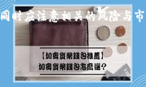 IM钱包是一种数字钱包，可以用于存储和管理多种加密货币。它通常支持发送、接收、交易加密资产，同时也具备方便用户进行日常消费的功能。对于交易而言，IM钱包不仅仅是一个存储工具，还是进行资产转移和投资的重要平台。

IM钱包的主要功能
IM钱包的设计初衷是为了提升用户在数字货币交易中的便利性和安全性。用户可以通过IM钱包进行以下操作：
ul
    listrong资产管理:/strong 用户可以在IM钱包中安全地存储各类加密资产，包括比特币、以太坊等多个主流币种。/li
    listrong交易功能:/strong IM钱包允许用户之间直接进行数字货币交易，避免了传统交易所的繁冗手续。/li
    listrong实时行情:/strong 内置的市场行情模块可以让用户随时查看数字货币的实时价格变化，帮助决策。/li
    listrong安全防护:/strong IM钱包采用多重安全机制，如密码保护、二次认证等，增加用户资产的安全性。/li
/ul

如何使用IM钱包进行交易
进行交易的第一步是确保你的IM钱包已经设置好并且保有一定的余额。当用户想要进行交易时，可以按照以下步骤操作：
ol
    listrong打开IM钱包:/strong 登录你的IM钱包账户，确保网络连接稳定。/li
    listrong选择交易类型:/strong IM钱包通常提供多种交易模式，如点对点交易或通过平台进行交易。根据需求选择合适的交易方式。/li
    listrong输入交易信息:/strong 填写接收方的钱包地址和要发送的金额，确认信息无误后提交交易请求。/li
    listrong确认交易:/strong 一旦交易发起，IM钱包会要求用户进行身份验证和交易确认。/li
    listrong交易完成:/strong 交易完成后，用户可以在钱包的交易历史记录中查看相关信息。/li
/ol

IM钱包的优势与局限
IM钱包具有多个吸引用户的优势，但也存在一定的局限性。了解这些对于用户使用IM钱包至关重要。

h4优势/h4
ul
    listrong用户友好界面:/strong IM钱包的设计注重用户体验，界面简洁大方，便于用户操作。/li
    listrong多币种支持:/strong 不同于一些只能支持单一币种的钱包，IM钱包支持多种加密资产，让用户管理变得更加方便。/li
    listrong快速交易:/strong 由于省略了传统交易所的步骤，IM钱包的交易速度相比直接在账户操作更为快捷。/li
/ul

h4局限/h4
ul
    listrong交易费用:/strong 虽然IM钱包的交易模式快速便捷，但在某些情况下，可能会涉及较高的手续费。/li
    listrong安全隐患:/strong 尽管IM钱包采用多重安全保护，但任何在线钱包都不可避免地面临安全风险，用户需要定期检查和更新安全设置。/li
    listrong合规问题:/strong 随着各国对加密货币监管的严格化，IM钱包在某些地区的使用可能会受到限制。/li
/ul

IM钱包与交易所的比较
IM钱包与传统的加密货币交易所有着显著的区别。首先，交易所通常需要用户进行复杂的身份认证，而IM钱包则更加简化。其次，交易所提供市场订单和限价单等复杂交易功能，但IM钱包更侧重于简单的点对点交易。

可以说，IM钱包更适合普通用户进行日常的小额交易，而交易所则适合大规模投资者和活跃交易者。用户应根据自身需求选择相应的产品。

交易时的风险管理
在进行任何数字资产交易时，风险管理至关重要。IM钱包虽然提供了一些保护机制，但用户仍需自己加大安全措施，例如：
ul
    listrong启用两步验证:/strong 这一措施能有效减少盗号的风险。/li
    listrong防止钓鱼攻击:/strong 用户应避免点击不明链接，定期更新钱包软件以抵御安全漏洞。/li
    listrong小额分散投资:/strong 不要将所有资金集中在一个交易中，分散投资可以减少潜在的损失。/li
/ul

IM钱包用户社群和支持
IM钱包用户社区为用户提供了丰富的知识资源以及技术支持。社区内的活跃讨论能够帮助用户更好地了解市场动态，学习不同的交易策略。同时，IM钱包提供的客户支持团队也会随时为用户解答在使用过程中遇到的问题。

总结
IM钱包不仅是一个安全存储数字资产的工具，也提供了便捷交易的功能。用户可以通过简单的步骤在IM钱包内进行交易，同时应注意相关的风险与市场动态。无论是新手还是经验丰富的交易者，充分了解和利用IM钱包的功能，将能为数字资产交易带来更高的便利与安全。

IM钱包, 数字钱包, 加密货币, 交易功能/guanjianci 
IM钱包的全面指南：如何轻松进行加密货币交易