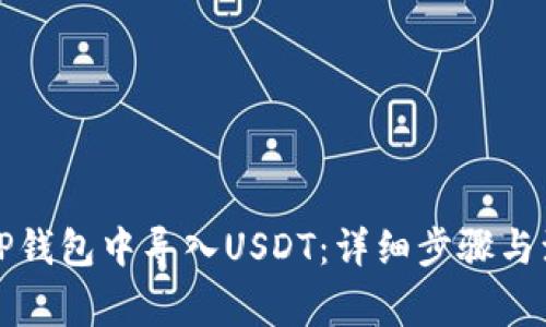 如何在TP钱包中导入USDT：详细步骤与注意事项