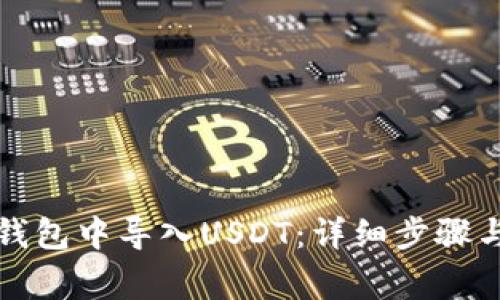 如何在TP钱包中导入USDT：详细步骤与注意事项