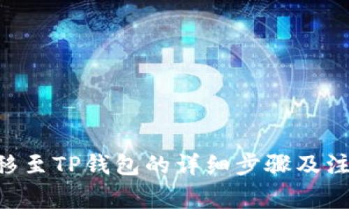 XRP转移至TP钱包的详细步骤及注意事项