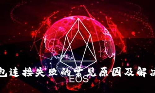 TP钱包连接失败的常见原因及解决方法
