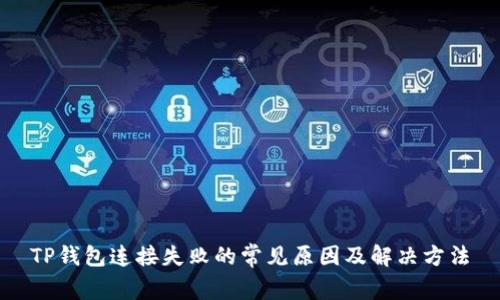 TP钱包连接失败的常见原因及解决方法
