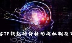 如何理解TP钱包的价格形成