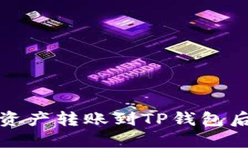 如何解决数字资产转账到TP钱包后不显示的问题