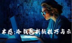 轻松折出艺术感：冷钱包