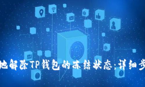 如何安全有效地解除TP钱包的冻结状态：详细步骤与注意事项