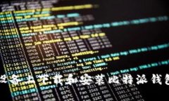如何在iOS设备上下载和安