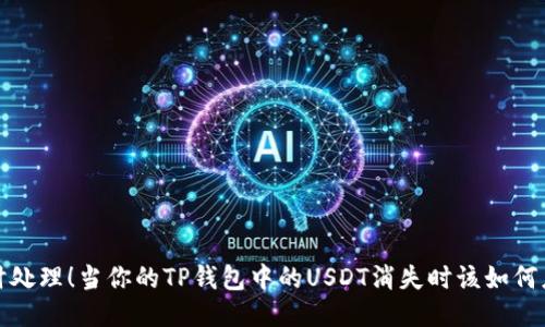 及时处理！当你的TP钱包中的USDT消失时该如何应对