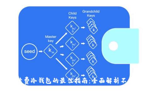 选择低手续费冷钱包的最佳指南：全面解析不同冷钱包选项