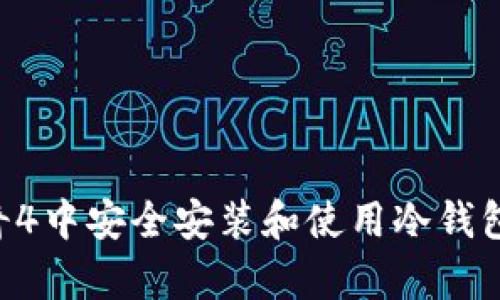 如何在传奇4中安全安装和使用冷钱包：详细指南