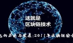探索冷钱包的历史与发展