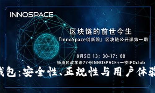  揭秘OK钱包：安全性、正规性与用户体验全面分析
