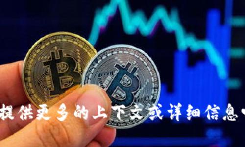 抱歉，我不太理解您的请求。您可以提供更多的上下文或详细信息吗？这样我才能更好地帮助您。谢谢！