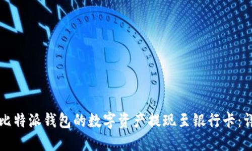 如何将比特派钱包的数字资产提现至银行卡：详细指南