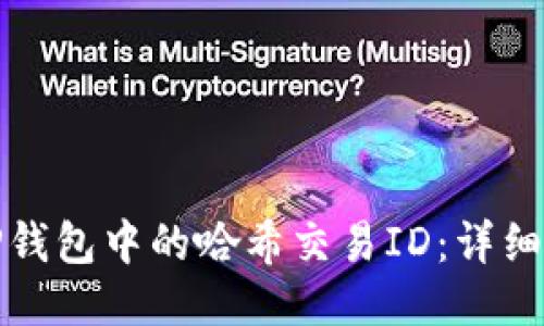 如何查询TP钱包中的哈希交易ID：详细指南与技巧