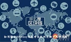 如何解决BitKeep钱包中出现