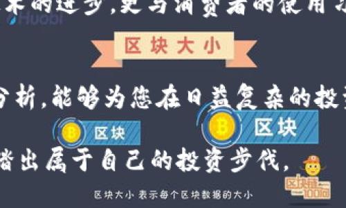   探索中国加密货币概念股：市场动态与投资机会分析 / 
 guanjianci 加密货币, 概念股, 投资机会, 市场动态 /guanjianci 

引言：揭开加密货币概念股的面纱
近年来，在全球经济数字化转型的浪潮中，加密货币逐渐从边缘走向主流，成为投资者关注的焦点。尤其在中国，加密货币概念股以其特殊的市场背景与发展潜力，引发了广泛的讨论与研究。本文将深入探讨中国加密货币概念股的市场动态、相关企业的表现、以及未来的投资机会，为您的投资决策提供参考。

加密货币的兴起与市场现状
加密货币自比特币于2009年诞生以来，经历了多次大浪潮。从早期的闪电增长到如今水涨船高的市场需求，加密货币作为一种新兴的资产类别，受到越来越多投资者的青睐。根据数据显示，全球加密货币的市值一度突破了两万亿美元，尽管市场波动剧烈，投资者依然愿意将其视为资产配置的一部分。

中国的加密货币监管环境
与许多国家相比，中国的加密货币市场具有独特的监管环境。中国政府对虚拟货币的法律规定相对严格，特别是在ICO（首次代币发行）和交易所的设立方面，监管层次的明确使得市场行为相对规范。然而，随着区块链技术的不断进步和数字经济的发展，政府对于区块链技术的支持也越来越明显。这使得一些合法经营的加密货币相关企业找到了机遇。

知名的加密货币概念股分析
在中国市场，一些公司因其与加密货币相关的业务而被归类为加密货币概念股。这些企业的股价往往会因加密货币市场的动向而剧烈波动。比如，某知名科技公司因其进军区块链领域而受到市场追捧，股价在短时间内翻倍。这些概念股不仅包括直接涉及加密货币交易的公司，还涵盖了提供支持服务以及硬件设备的厂商。

投资机会的挖掘
在分析加密货币概念股时，投资者需要具备敏锐的洞察力及长远的视角。识别出在行业内具有强成长性和创新能力的企业，是投资成功的关键。例如，一些专注于区块链技术研发的初创公司，虽然目前知名度不高，但它们的技术进步可能会在未来为其创造巨大的市场份额。此外，科研机构与大学的合作项目，也可能孕育出初具规模的市场新星。

风险与挑战
尽管市场机遇显著，但投资加密货币概念股也面临着诸多风险。首先，市场波动性极大，价格受多种因素的影响，如政策变动、市场情绪、技术进步等。其次，消费者信任的获取与维持也是公司发展的一大挑战。另外，关于数据安全和隐私保护的问题同样需要引起重视。不少公司在追求快速发展的同时，可能因安全事故导致用户流失。

未来展望：加密货币概念股的发展方向
展望未来，中国的加密货币概念股在政策趋向与市场需求的影响下，将会经历深刻的变化。随着越来越多的企业对区块链技术的应用探索，数字资产交易将变得更加便捷与安全。与此同时，国际市场的联动也将对中国企业的国际化布局产生影响。投资者应持续关注这些变化，以识别合适的投资时机和机会。

结论：洞察未来，加密货币概念股的投资策略
上述分析表明，中国加密货币概念股的发展前景广阔，但也伴随着不容忽视的风险。作为投资者，应不断保持对市场变化的关注，深入调研行业内的企业动向。在此基础上，结合个人的风险承受能力和投资目标，制定合理的投资策略，才能在这个变化莫测的市场中把握住机遇。

投资者的思考：个人经验与市场调研
对于一些有过投资经历的朋友来说，可能会对加密货币市场充满期待与疑惑。在与多位从事金融行业的朋友交流中，许多人认为，加密货币的未来不仅取决于技术的进步，更与消费者的使用习惯和社会接受度息息相关。因此，投资者在做出决策时，需要仔细分析各种数据和动态，避免盲目跟风，而是要在深入理解市场的基础上，做出稳健的投资布局。

结语：数字金融时代的投资思维
在数字金融时代，传统的投资理念正在被重新定义。加密货币的出现，以及其背后所孕育的各种商业模式，为投资者提供了崭新的视角与机会。希望通过本文的分析，能够为您在日益复杂的投资环境中，提供一份切实可行的参考与启示。 

最后，无论是选择继续深入研究中国的加密货币概念股，还是扩展视野到全球市场，谨记投资的原则：理性、长远、分散与适度。让我们在这场加密货币的革命中，踏出属于自己的投资步伐。