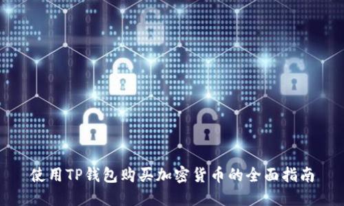 使用TP钱包购买加密货币的全面指南