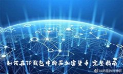 如何在TP钱包中购买加密货