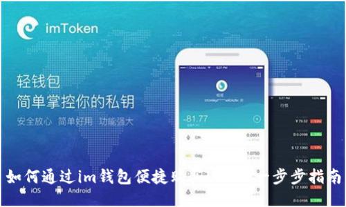 如何通过im钱包便捷购买USDT：一步步指南