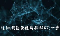 如何通过im钱包便捷购买