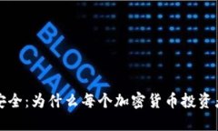 保护数字资产安全：为什