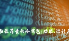 揭秘市面上价格最昂贵的