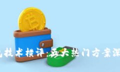 2023年冷钱包技术横评：五