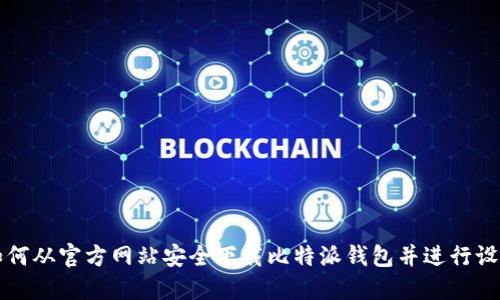 如何从官方网站安全下载比特派钱包并进行设置