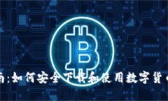 完整指南：如何安全下载