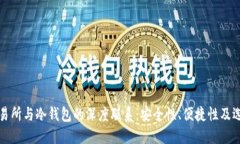 探究交易所与冷钱包的深