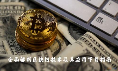 全面解析区块链技术及其应用下载指南