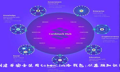 如何轻松创建并安全使用token.im冷钱包：从基础知识到实际操作