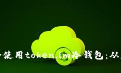 如何轻松创建并安全使用